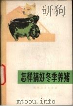 怎样搞好冬季养猪 1976 PDF电子版封面 16072·4 阎琛编著