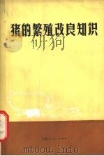 猪的繁殖改良知识 1976 PDF电子版封面 16089·43 内蒙古自治区家畜改良工作站编