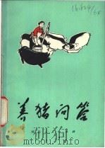 养猪问答 1977 PDF电子版封面 16168·5 《养猪问答》编写小组编