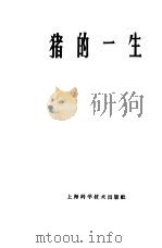 猪的一生 1978 PDF电子版封面 16119·609 江苏农学院《猪的一生》编写组编