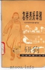 怎样养好母猪 1978 PDF电子版封面 16119·605 《怎样养好母猪》编写组编