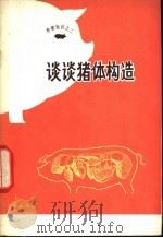 谈谈猪体构造 1980 PDF电子版封面 16071·42 李峋编