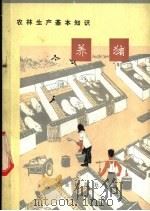 农林生产基本知识 养猪 1973 PDF电子版封面 16144·1651 农业出版社改编
