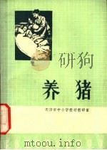 养猪 1976 PDF电子版封面 16012·08 天津市中小学教材教研室编