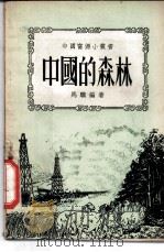 中国的森林 1952 PDF电子版封面 65627·1 马骥编著