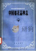 中国棉花品种志 1981 PDF电子版封面 16144·2245 中国农业科学院棉花研究所主编