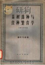 茶树选种与良种繁育学 1961 PDF电子版封面 K16144·1217 安徽农学院编