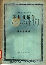茶树栽培学 1961 PDF电子版封面 K16103·206 浙江农业大学主编