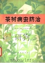 茶树病虫防治 1974 PDF电子版封面 16144·1636 中国农业科学院社茶叶研究所编