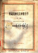 果蔬选种及良种繁育学  下（1961 PDF版）