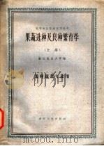 果蔬选种及良种繁育学 上 1961 PDF电子版封面 K16103·214 浙江农业大学主编