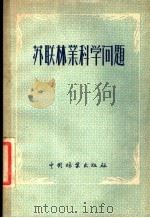 苏联林业科学问题 1955 PDF电子版封面 (苏)苏卡且夫(В.Н.Сукачев)等编著;干铎译