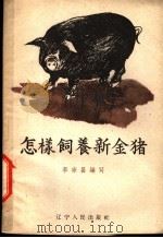 怎样饲养新金猪 1959 PDF电子版封面 T16090·177 李宗昌编著