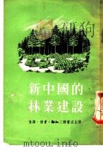 新中国的林业建设 1953 PDF电子版封面 1027·分号Q577 中国林业编辑委员会编辑