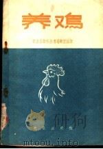 养鸡 1960 PDF电子版封面 16149·48 农垦出版社丛书编辑室编译