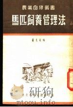 马匹饲养管理法 1953 PDF电子版封面 萧先钧编
