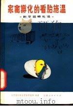 家禽孵化的看胎施温 附:平箱孵化法 1971 PDF电子版封面 16171·27 江苏省江都县家禽养殖场编著