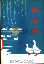 北京鸭 1976 PDF电子版封面 16071·19 北京市畜牧兽医站编