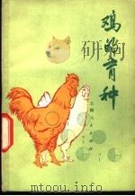 鸡的育种 1975 PDF电子版封面 16171·158 《鸡的育种》编写组编