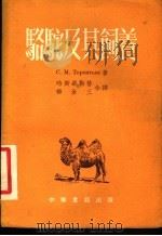 骆驼及其饲养 1954 PDF电子版封面 斯·穆·杰列恩基也夫著;哈斯毕勒格,杨金三译
