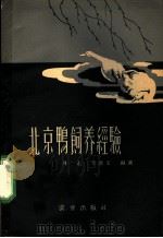 北京鸭饲养经验 1959 PDF电子版封面 16144·700 刘正,李启文编著
