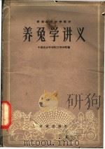 养兔学讲义 1960 PDF电子版封面 16144·1059 中国农业科学院江苏分院编