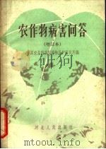 农作物病害问答 1957 PDF电子版封面 16086·30 中国农业科学院植物保护研究所编