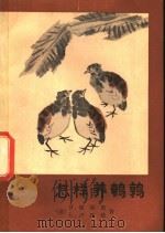 怎样养鹌鹑 1982 PDF电子版封面 16071·51 (意)梁佐尼(R.Rizzoni)(意)卢凯蒂(L.Lucc