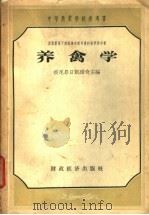 养禽学 1956 PDF电子版封面 (苏)彼尼昂日凯维奇(Э.Э.Пенионжкевич)等著