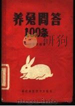 养免问答100条 1957 PDF电子版封面 16101·225 邱宗懋编著