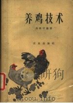 养鸡技术 1961 PDF电子版封面 16144·982 (日)高野守雄著;金连缘译