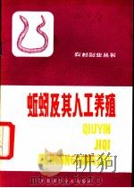 蚯蚓及其人工养殖   1982  PDF电子版封面  16196·083  许智芳编 