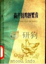 高产母鸡的繁育 1956 PDF电子版封面 T16100·349 (苏)科洛保夫,Г.М.著;张超伦,郁明发译