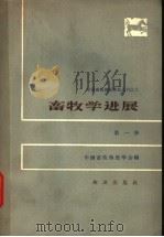 畜牧学进展 第1册 1964 PDF电子版封面 16144·1384 中国畜牧兽医学会编