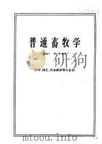 普通畜牧学 1958 PDF电子版封面 16144·216 汤逸人,蒋英编著