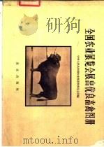 全国农业展览会展出优良畜禽图册 1958 PDF电子版封面 16144·30 中华人民共和国农业部畜牧兽医总局编