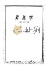 养禽学 1961 PDF电子版封面 16144·1150 北京农业大学主编;赵希斌,杨永祚编著