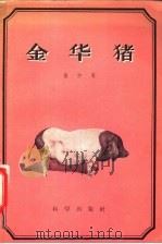 金华猪 1957 PDF电子版封面 13031·368 张仲葛编著