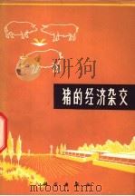 猪的经济杂交 1973 PDF电子版封面 13031·88 《猪的经济杂交》编写组编