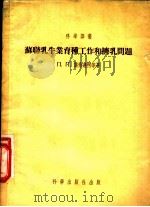 苏联乳牛业育种工作和挤乳问题 1955 PDF电子版封面 (苏)龚恰连柯(П.П.Гончаренко)等著;卢傅忠等