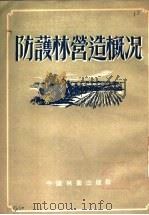 防护林营造概况 1954 PDF电子版封面 中央人民政府林业部造林司辑