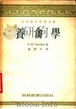 高等学校教学用书 养禽学 1955 PDF电子版封面 С.И.斯蔑脱湼夫著;卢润孚译