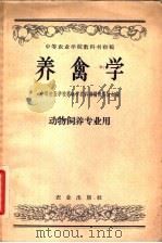 养禽学   1958  PDF电子版封面  16144·156  中等农业学校养禽学教科书编辑委员会编 