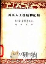 马匹人工授精和配种 1954 PDF电子版封面 格·伏·巴尔舒钦,布·纳·施卡特金著;谢成侠译