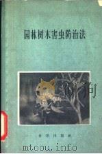 园林树木害虫防治法 1959 PDF电子版封面 16031·134 中国林业科学研究院林业科学研究所昆虫组编著