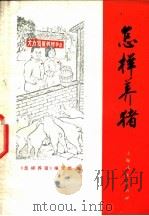 怎样养猪 1972 PDF电子版封面 16·4·208 《怎样养猪》编写组编