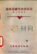森林苗圃害虫防治法 1957 PDF电子版封面 16046·287 杨有乾编著