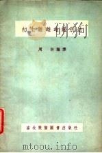 初生雏雌雄鉴别法 1955 PDF电子版封面 周圻编译