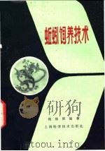 蚯蚓饲养技术 1981 PDF电子版封面 16119·728 钱锦康编著