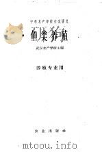 中等水产学校交流讲义 鱼类养殖 养殖专业用 1961 PDF电子版封面 K16144·1181 武汉水产学校主编